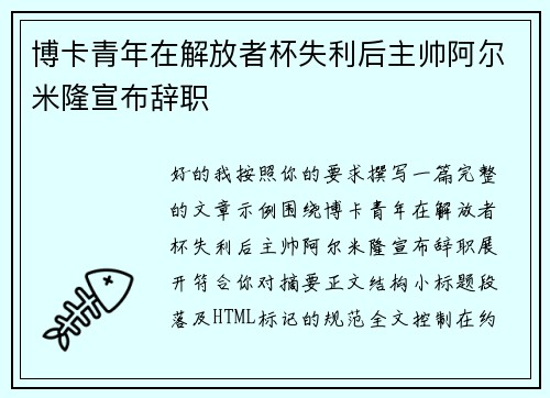 博卡青年在解放者杯失利后主帅阿尔米隆宣布辞职