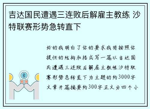 吉达国民遭遇三连败后解雇主教练 沙特联赛形势急转直下 吉达国民遭遇三连败后解雇主教练 沙特联赛形势急转直下