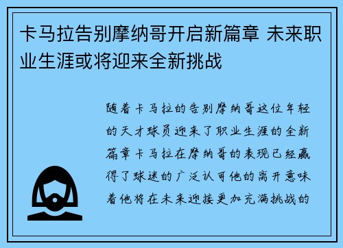 卡马拉告别摩纳哥开启新篇章 未来职业生涯或将迎来全新挑战