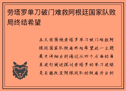 劳塔罗单刀破门难救阿根廷国家队败局终结希望 劳塔罗单刀破门难救阿根廷国家队败局终结希望