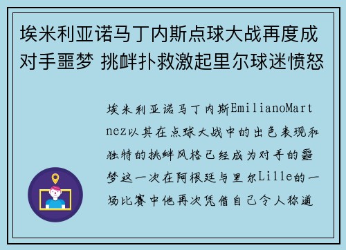 埃米利亚诺马丁内斯点球大战再度成对手噩梦 挑衅扑救激起里尔球迷愤怒 埃米利亚诺马丁内斯点球大战再度成对手噩梦 挑衅扑救激起里尔球迷愤怒