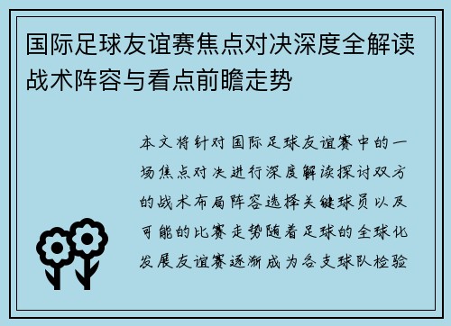 国际足球友谊赛焦点对决深度全解读战术阵容与看点前瞻走势