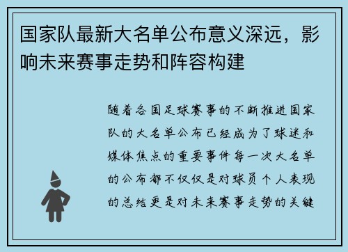 国家队最新大名单公布意义深远,影响未来赛事走势和阵容构建 国家队最新大名单公布意义深远,影响未来赛事走势和阵容构建