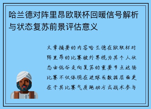 哈兰德对阵里昂欧联杯回暖信号解析与状态复苏前景评估意义 哈兰德对阵里昂欧联杯回暖信号解析与状态复苏前景评估意义