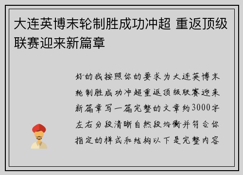 大连英博末轮制胜成功冲超 重返顶级联赛迎来新篇章 大连英博末轮制胜成功冲超 重返顶级联赛迎来新篇章