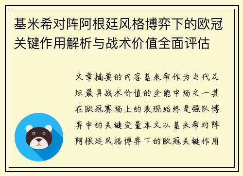基米希对阵阿根廷风格博弈下的欧冠关键作用解析与战术价值全面评估 基米希对阵阿根廷风格博弈下的欧冠关键作用解析与战术价值全面评估