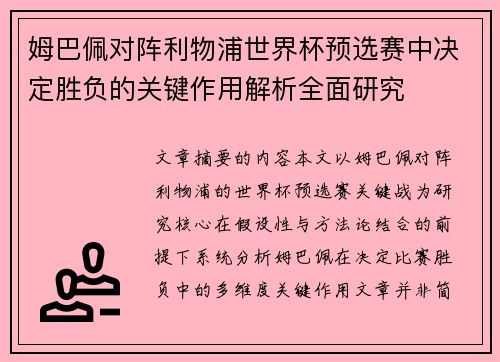 姆巴佩对阵利物浦世界杯预选赛中决定胜负的关键作用解析全面研究