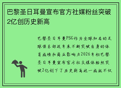 巴黎圣日耳曼宣布官方社媒粉丝突破2亿创历史新高 巴黎圣日耳曼宣布官方社媒粉丝突破2亿创历史新高