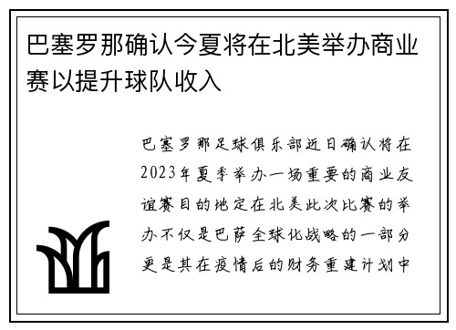 巴塞罗那确认今夏将在北美举办商业赛以提升球队收入