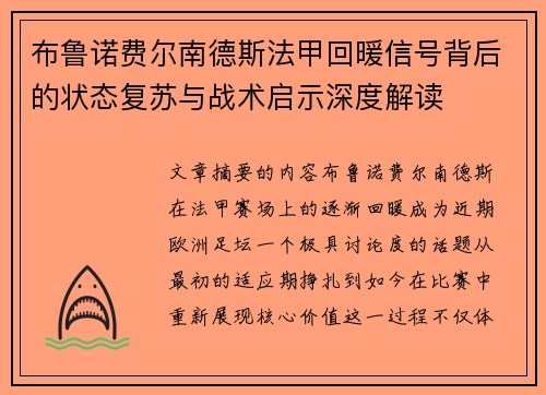 布鲁诺费尔南德斯法甲回暖信号背后的状态复苏与战术启示深度解读