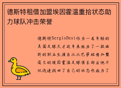 德斯特租借加盟埃因霍温重拾状态助力球队冲击荣誉