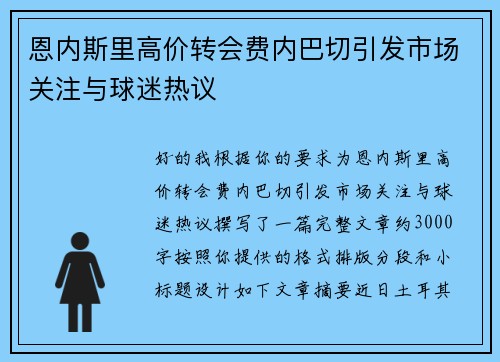 恩内斯里高价转会费内巴切引发市场关注与球迷热议 恩内斯里高价转会费内巴切引发市场关注与球迷热议