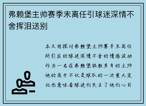 弗赖堡主帅赛季末离任引球迷深情不舍挥泪送别 弗赖堡主帅赛季末离任引球迷深情不舍挥泪送别