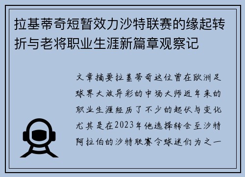 拉基蒂奇短暂效力沙特联赛的缘起转折与老将职业生涯新篇章观察记