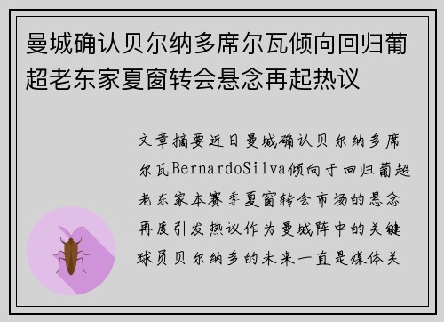 曼城确认贝尔纳多席尔瓦倾向回归葡超老东家夏窗转会悬念再起热议 曼城确认贝尔纳多席尔瓦倾向回归葡超老东家夏窗转会悬念再起热议