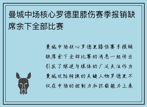 曼城中场核心罗德里膝伤赛季报销缺席余下全部比赛 曼城中场核心罗德里膝伤赛季报销缺席余下全部比赛