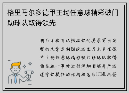 格里马尔多德甲主场任意球精彩破门助球队取得领先
