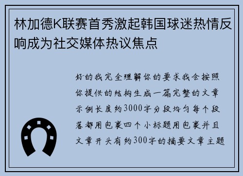 林加德K联赛首秀激起韩国球迷热情反响成为社交媒体热议焦点