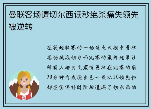 曼联客场遭切尔西读秒绝杀痛失领先被逆转 曼联客场遭切尔西读秒绝杀痛失领先被逆转