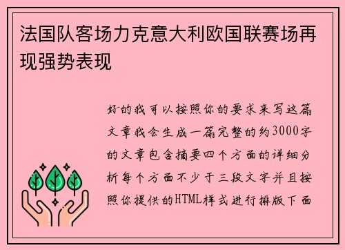 法国队客场力克意大利欧国联赛场再现强势表现 法国队客场力克意大利欧国联赛场再现强势表现