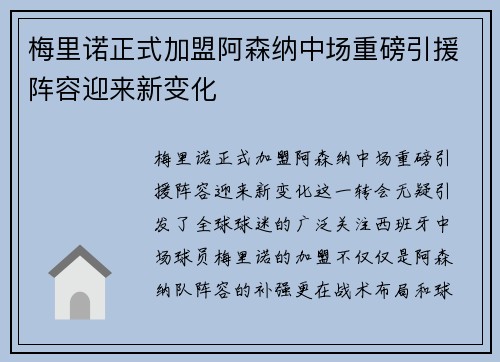 梅里诺正式加盟阿森纳中场重磅引援阵容迎来新变化