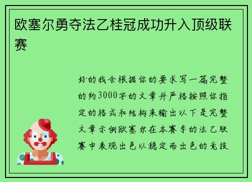 欧塞尔勇夺法乙桂冠成功升入顶级联赛 欧塞尔勇夺法乙桂冠成功升入顶级联赛