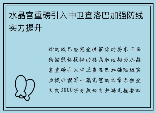 水晶宫重磅引入中卫查洛巴加强防线实力提升 水晶宫重磅引入中卫查洛巴加强防线实力提升