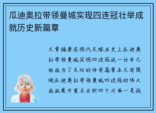 瓜迪奥拉带领曼城实现四连冠壮举成就历史新篇章 瓜迪奥拉带领曼城实现四连冠壮举成就历史新篇章