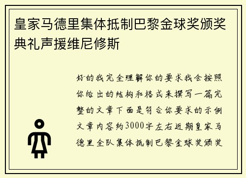 皇家马德里集体抵制巴黎金球奖颁奖典礼声援维尼修斯 皇家马德里集体抵制巴黎金球奖颁奖典礼声援维尼修斯