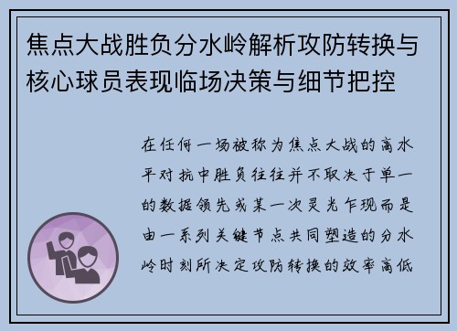 焦点大战胜负分水岭解析攻防转换与核心球员表现临场决策与细节把控