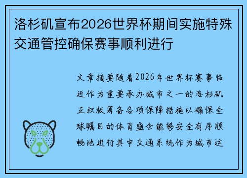 洛杉矶宣布2026世界杯期间实施特殊交通管控确保赛事顺利进行