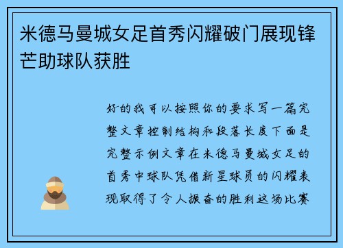 米德马曼城女足首秀闪耀破门展现锋芒助球队获胜