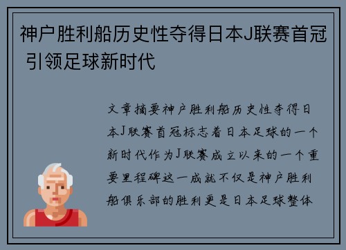 神户胜利船历史性夺得日本J联赛首冠 引领足球新时代 神户胜利船历史性夺得日本J联赛首冠 引领足球新时代