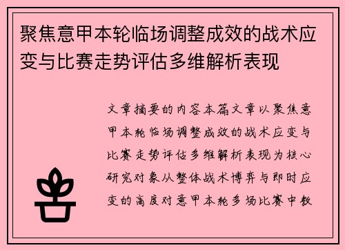 聚焦意甲本轮临场调整成效的战术应变与比赛走势评估多维解析表现
