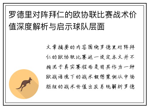 罗德里对阵拜仁的欧协联比赛战术价值深度解析与启示球队层面