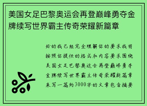 美国女足巴黎奥运会再登巅峰勇夺金牌续写世界霸主传奇荣耀新篇章