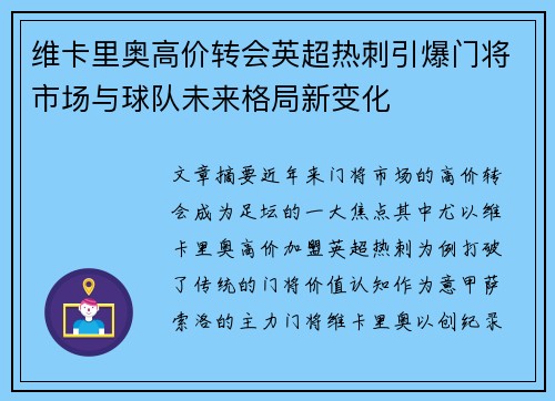 维卡里奥高价转会英超热刺引爆门将市场与球队未来格局新变化