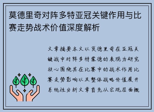 莫德里奇对阵多特亚冠关键作用与比赛走势战术价值深度解析 莫德里奇对阵多特亚冠关键作用与比赛走势战术价值深度解析