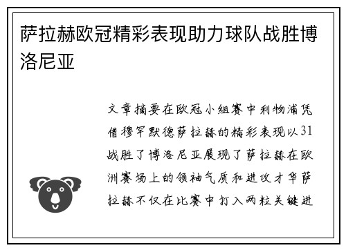 萨拉赫欧冠精彩表现助力球队战胜博洛尼亚