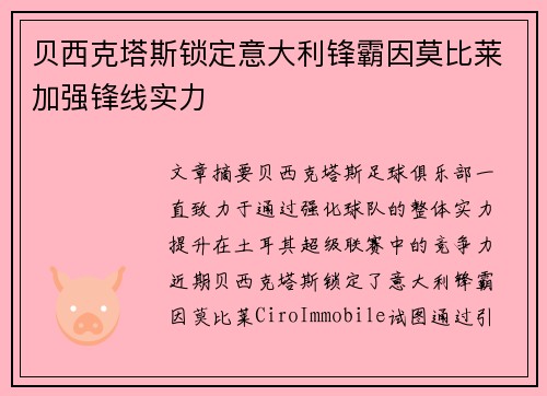 贝西克塔斯锁定意大利锋霸因莫比莱加强锋线实力