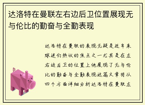 达洛特在曼联左右边后卫位置展现无与伦比的勤奋与全勤表现