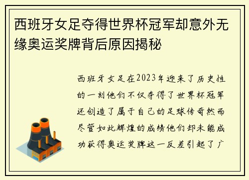 西班牙女足夺得世界杯冠军却意外无缘奥运奖牌背后原因揭秘