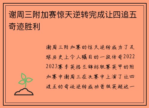 谢周三附加赛惊天逆转完成让四追五奇迹胜利