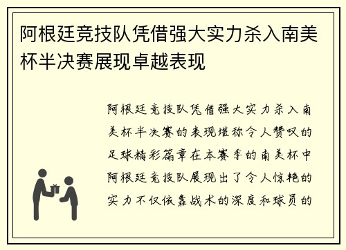 阿根廷竞技队凭借强大实力杀入南美杯半决赛展现卓越表现