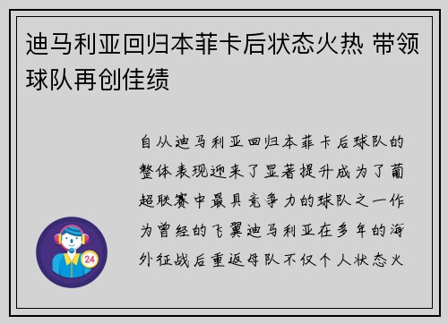 迪马利亚回归本菲卡后状态火热 带领球队再创佳绩