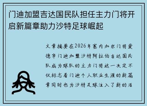 门迪加盟吉达国民队担任主力门将开启新篇章助力沙特足球崛起