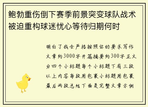 鲍勃重伤倒下赛季前景突变球队战术被迫重构球迷忧心等待归期何时