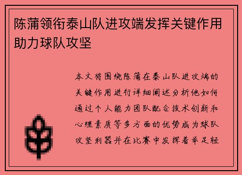 陈蒲领衔泰山队进攻端发挥关键作用助力球队攻坚