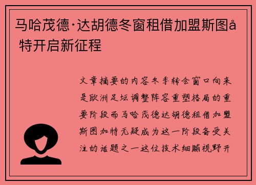 马哈茂德·达胡德冬窗租借加盟斯图加特开启新征程