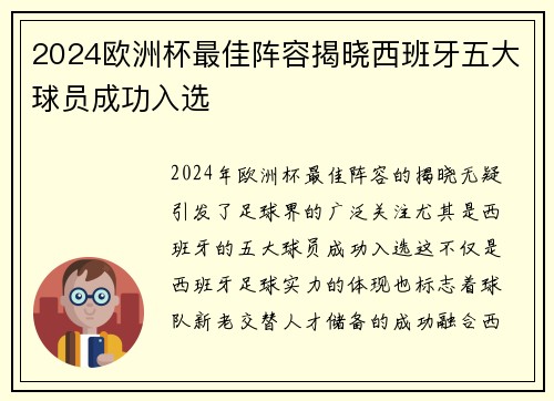 2024欧洲杯最佳阵容揭晓西班牙五大球员成功入选